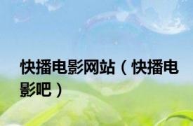 快播电影网站（快播电影吧）