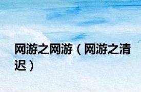 网游之网游（网游之清迟）