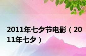 2011年七夕节电影（2011年七夕）