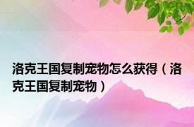 洛克王国复制宠物怎么获得（洛克王国复制宠物）