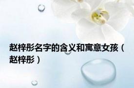 赵梓彤名字的含义和寓意女孩（赵梓彤）