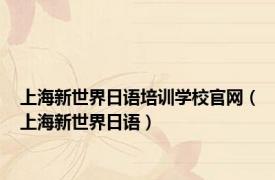 上海新世界日语培训学校官网（上海新世界日语）