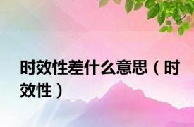 时效性差什么意思（时效性）