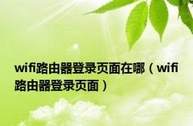 wifi路由器登录页面在哪（wifi路由器登录页面）