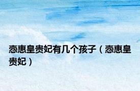 悫惠皇贵妃有几个孩子（悫惠皇贵妃）