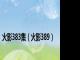 火影383集（火影389）
