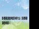 张根硕演的电影叫什么（张根硕演的电影）