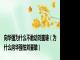 向华强为什么不敢动刘銮雄（为什么向华强怕刘銮雄）