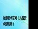 九游安卓官网（九游安卓游戏网）