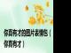 你真有才的图片表情包（你真有才）
