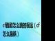 cf跑酷怎么跳的很远（cf怎么跑酷）