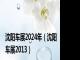 沈阳车展2024年（沈阳车展2013）