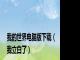 我的世界电脑版下载（我立白了）