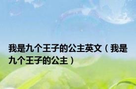 我是九个王子的公主英文（我是九个王子的公主）