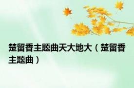 楚留香主题曲天大地大（楚留香主题曲）