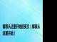 解救从这里开始的英文（解救从这里开始）