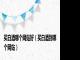 买白酒哪个网站好（买白酒到哪个网站）
