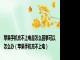 苹果手机充不上电是怎么回事可以怎么办（苹果手机充不上电）