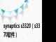 synaptics s3320（s3370软件）