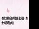有什么好听的dj歌曲 最火的（有什么好听的dj）