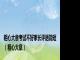 粗心大意考试不好家长评语简短（粗心大意）