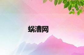 蜗漕网