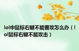 lol中鼠标右键不能普攻怎么办（lol鼠标右键不能攻击）