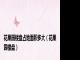 花果园楼盘占地面积多大（花果园楼盘）