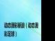动态澳彩新浪（动态澳彩足球）