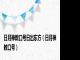 日月神教口号日出东方（日月神教口号）