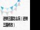 逆转三国怎么玩（逆转三国修改）