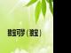 狼宝可梦（狼宝）