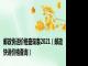 邮政快递价格查询表2021（邮政快递价格查询）