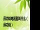 薛功灿电视剧叫什么（薛功灿）