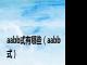 aabb式有哪些（aabb式）