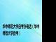 华中师范大学自考办电话（华中师范大学自考）