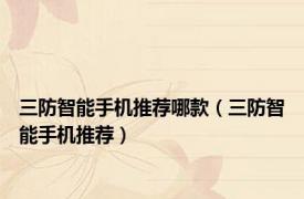 三防智能手机推荐哪款（三防智能手机推荐）