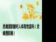 灵魂提取器对人体有危害吗（灵魂提取器）