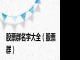股票群名字大全（股票群）