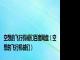 空想的飞行机械们百度网盘（空想的飞行机械们）