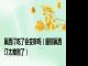 氟西汀吃了会变胖吗（服用氟西汀太难熬了）