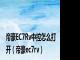 帝豪EC7Rv中控怎么打开（帝豪ec7rv）