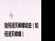 如何消灭蟑螂幼虫（如何消灭蟑螂）