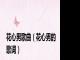 花心男歌曲（花心男的歌词）