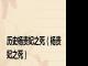 历史杨贵妃之死（杨贵妃之死）