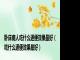 卧床病人吃什么通便效果最好（吃什么通便效果最好）