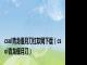csol青龙偃月刀红软网下载（csol青龙偃月刀）