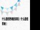 什么是相思病的表现（什么是相思病）
