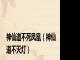 神仙道不死凤凰（神仙道不灭灯）
