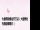 大腿根股癣治疗方法（大腿根处内侧股藓图片）